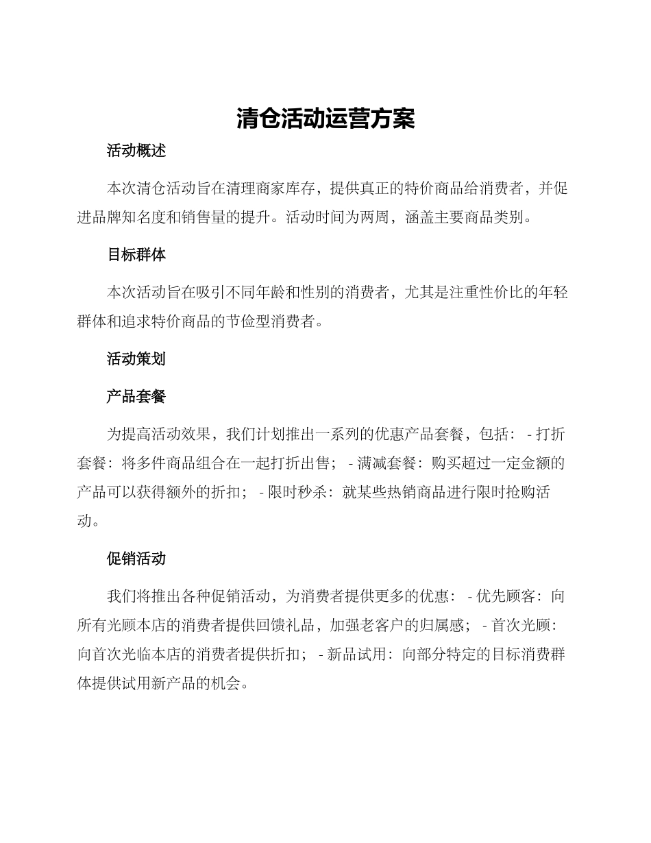 清仓活动运营方案_第1页