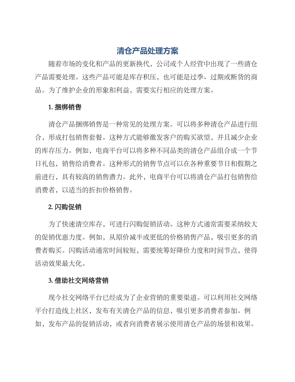 清仓产品处理方案_第1页
