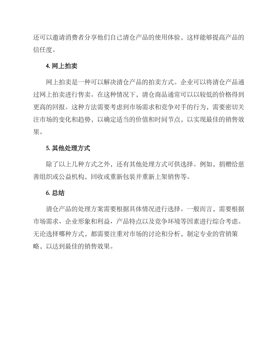 清仓产品处理方案_第2页