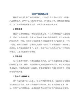 清仓产品处理方案
