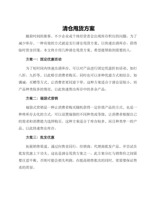清仓甩货方案