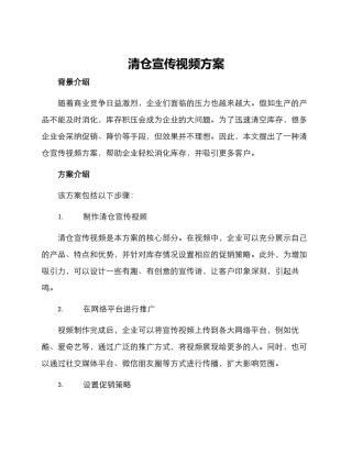 清仓宣传视频方案