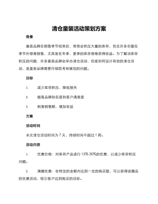 清仓童装活动策划方案