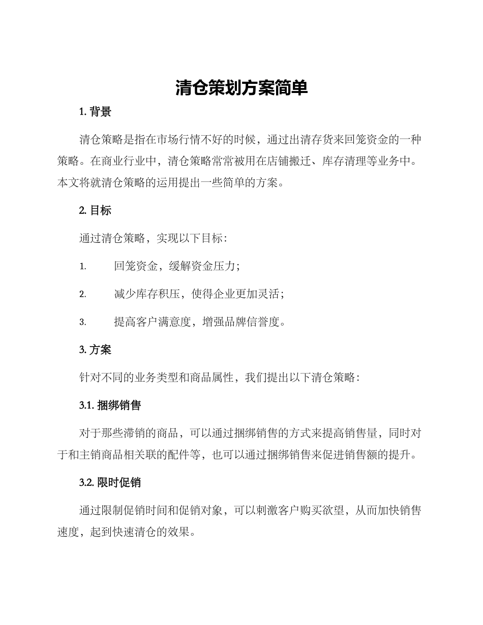 清仓策划方案简单_第1页