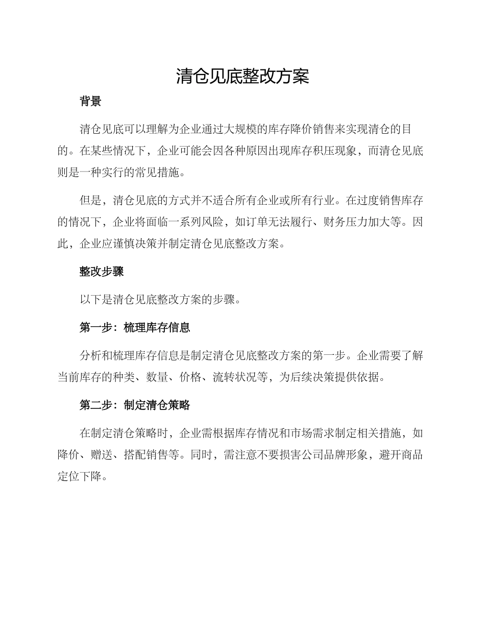 清仓见底整改方案_第1页