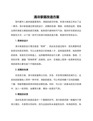 清冷家居改造方案