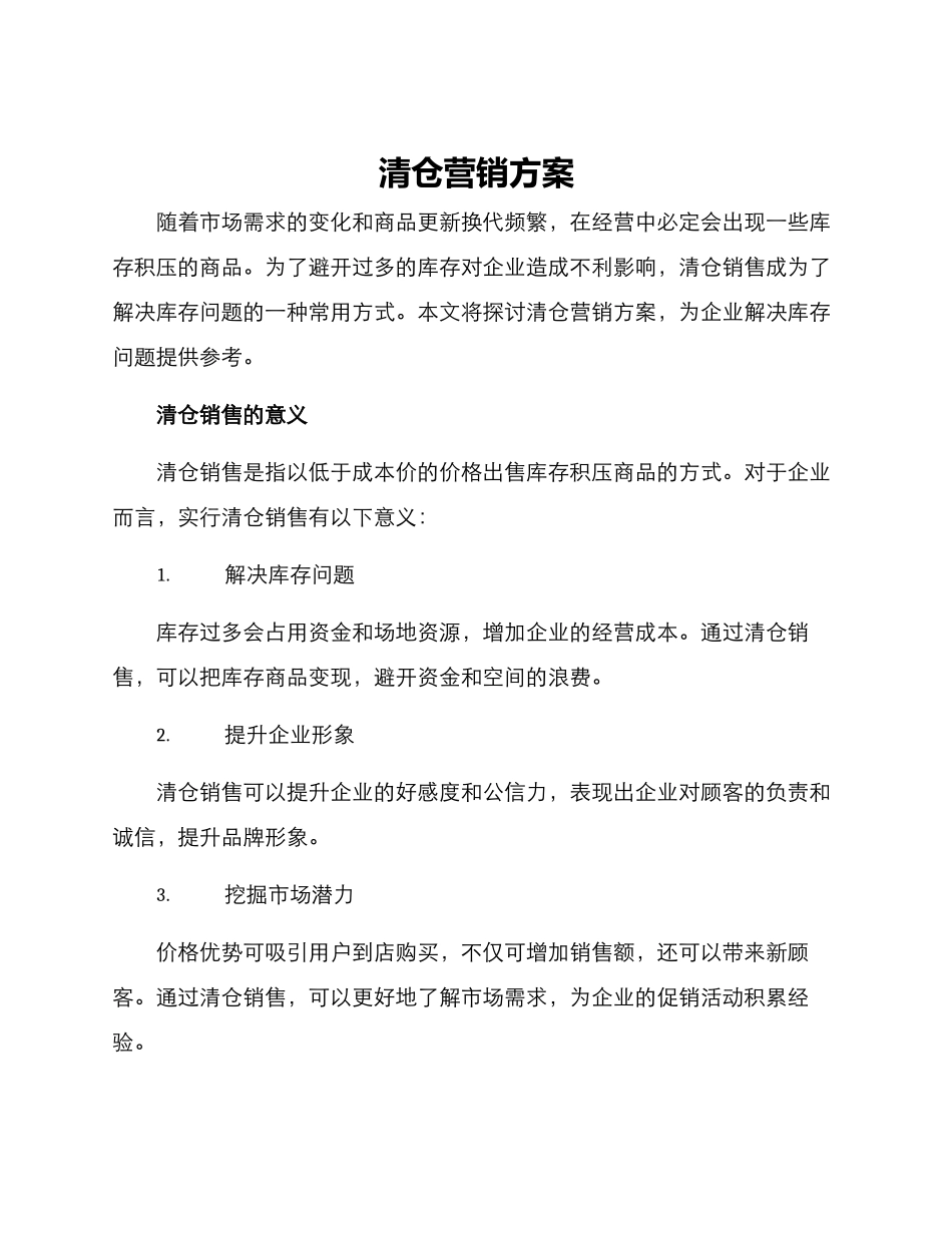 清仓营销方案_第1页