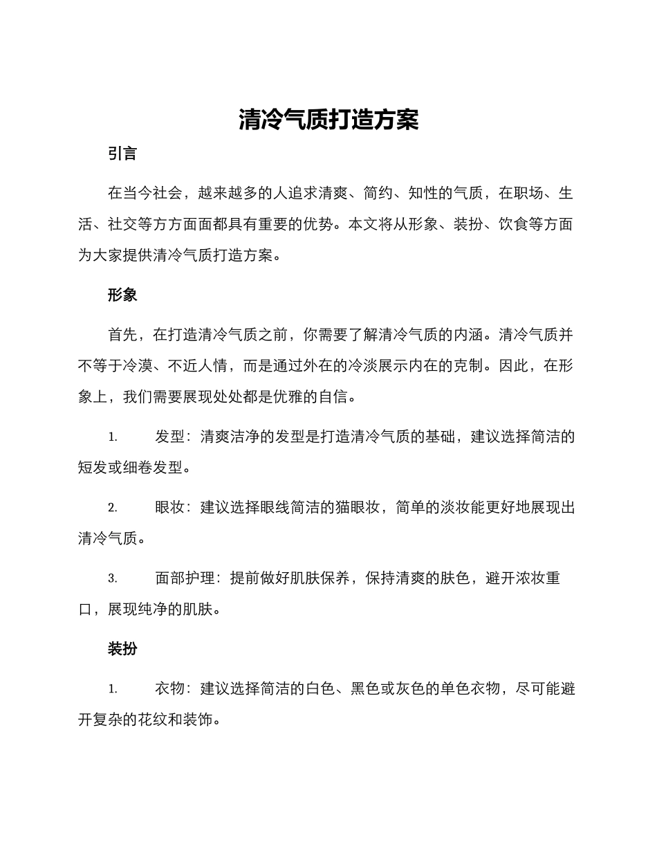 清冷气质打造方案_第1页