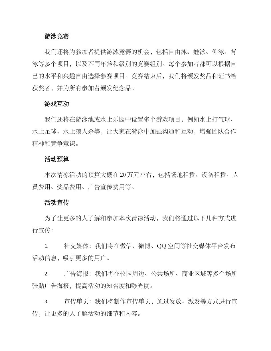 清凉活动策划方案_第2页