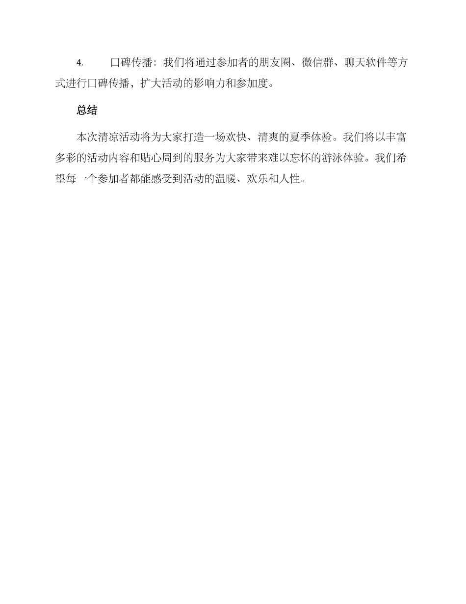 清凉活动策划方案_第3页