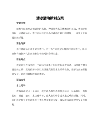 清凉活动策划方案
