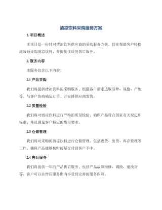 清凉饮料采购服务方案