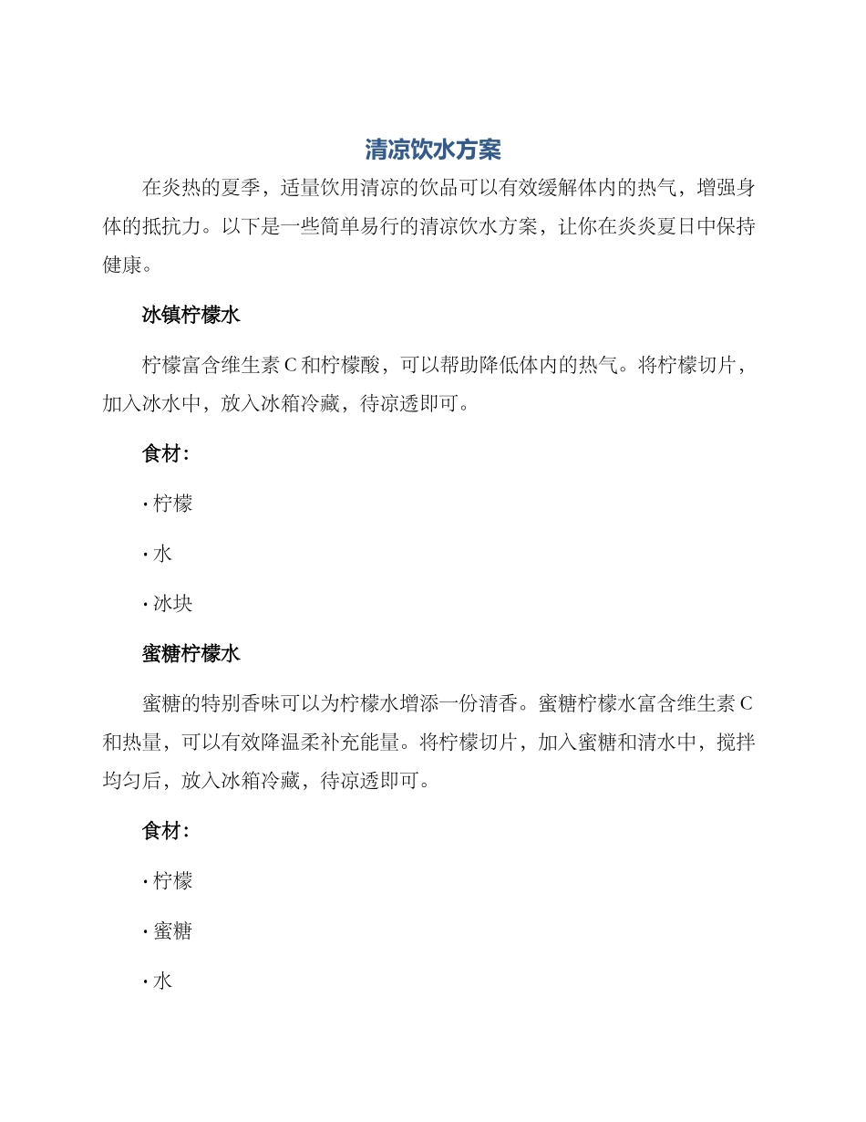 清凉饮水方案_第1页