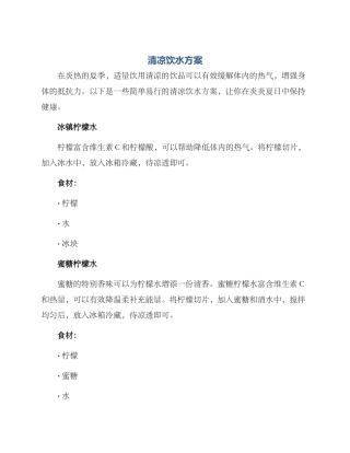 清凉饮水方案
