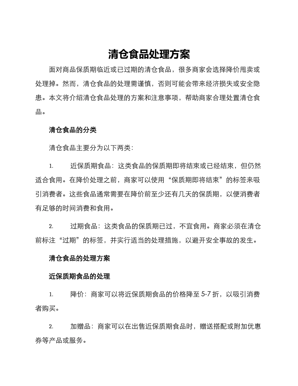 清仓食品处理方案_第1页