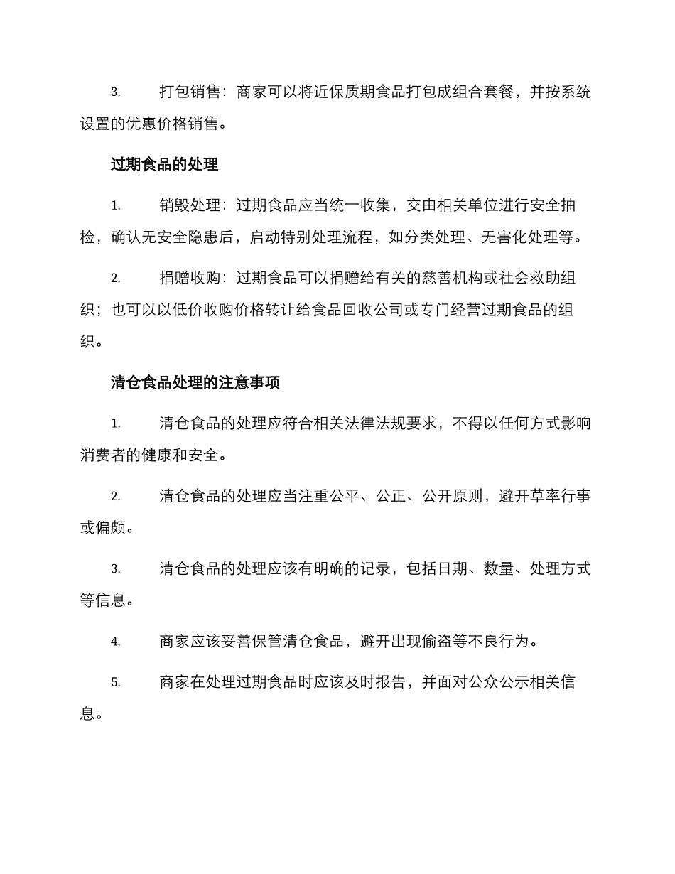 清仓食品处理方案_第2页