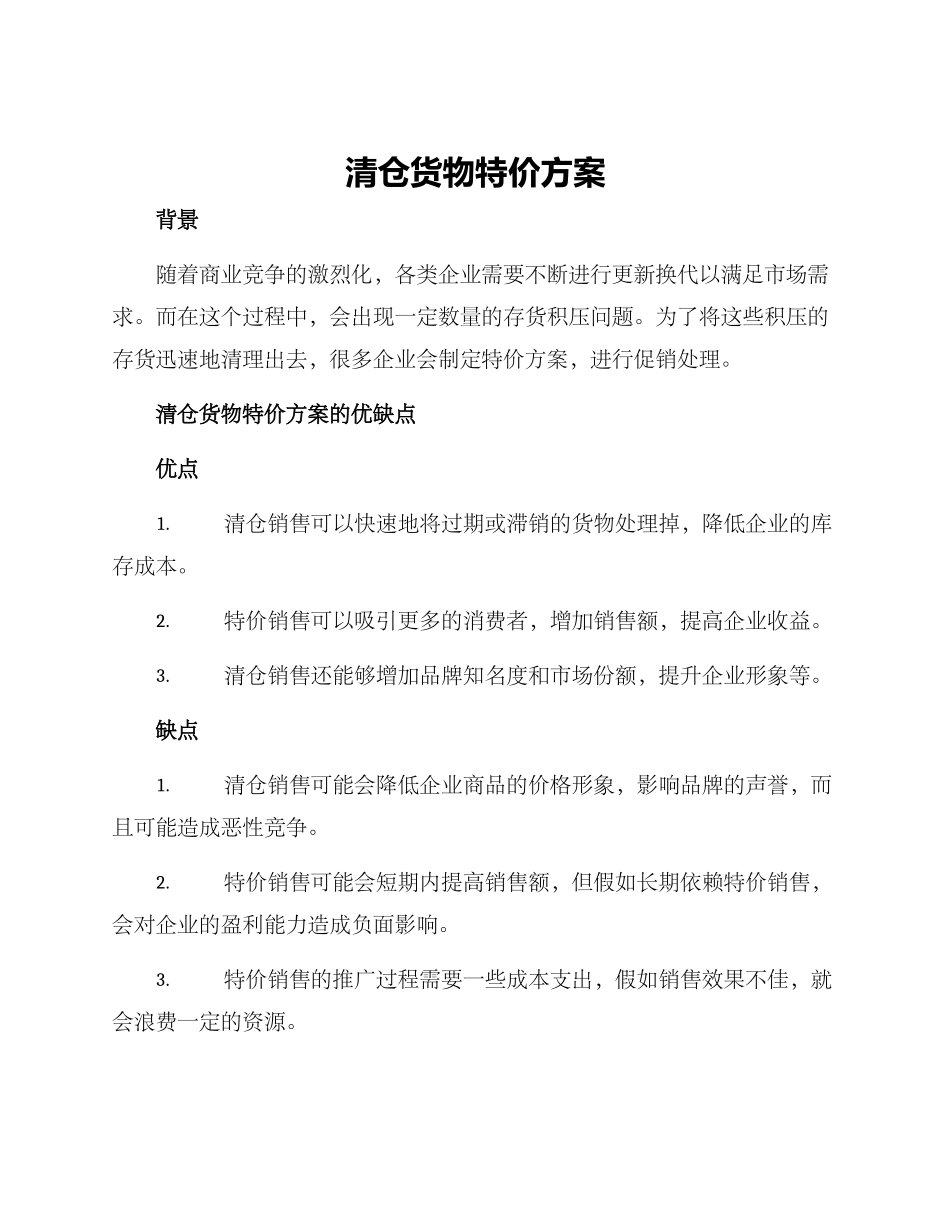 清仓货物特价方案_第1页