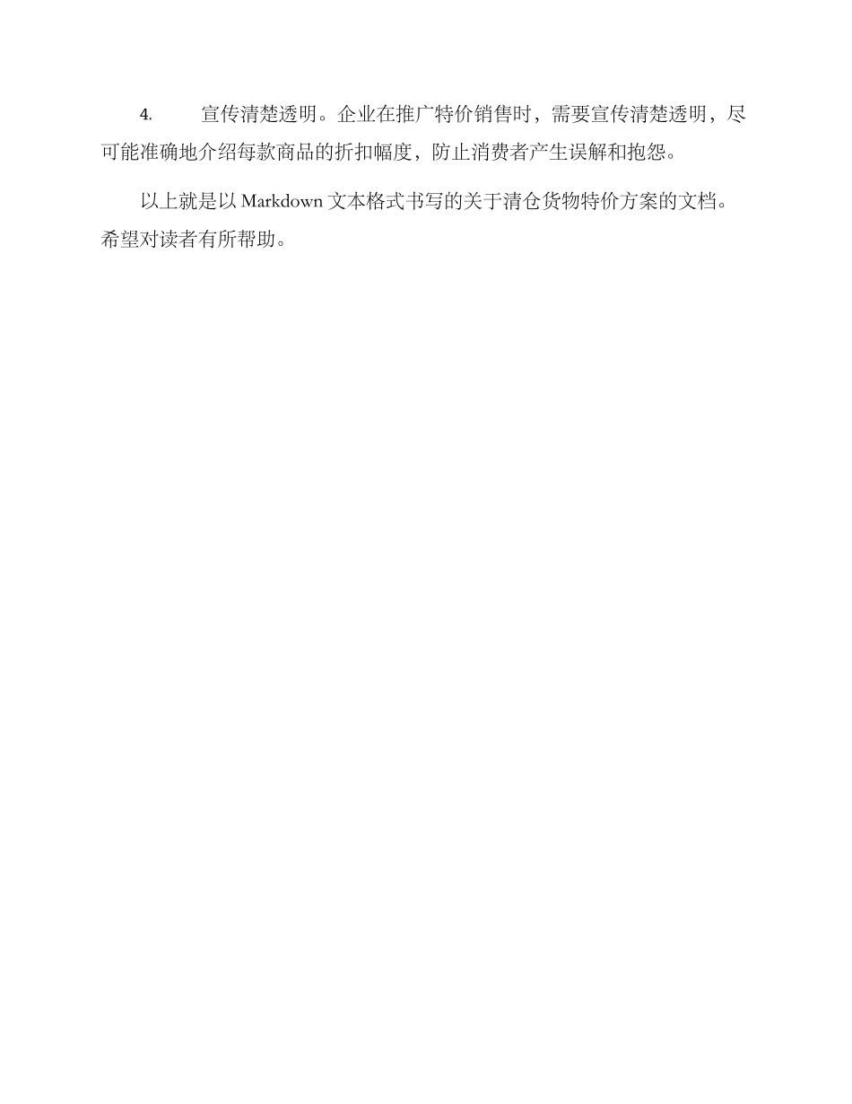 清仓货物特价方案_第3页