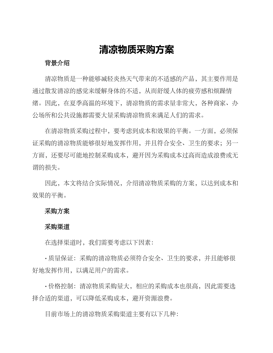 清凉物质采购方案_第1页