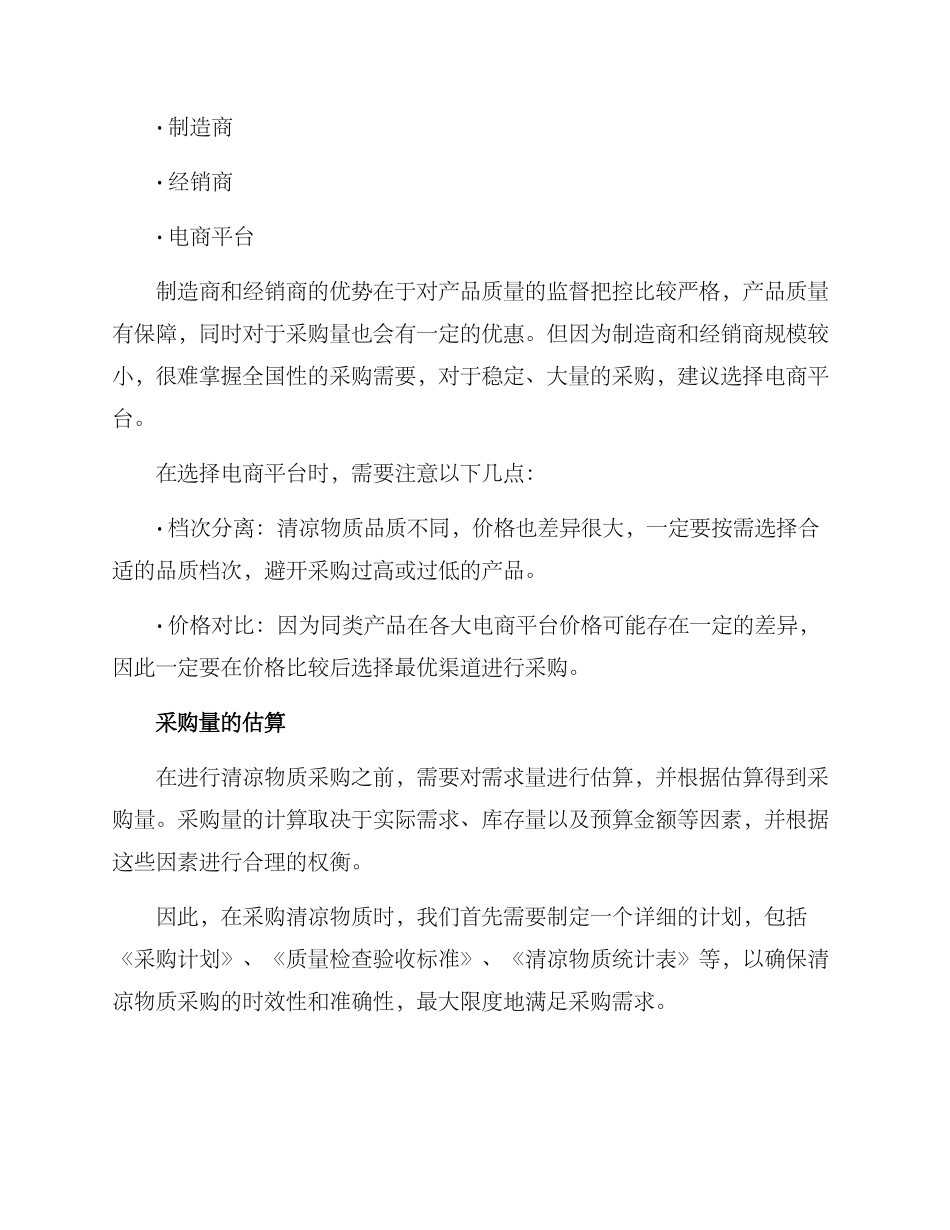 清凉物质采购方案_第2页