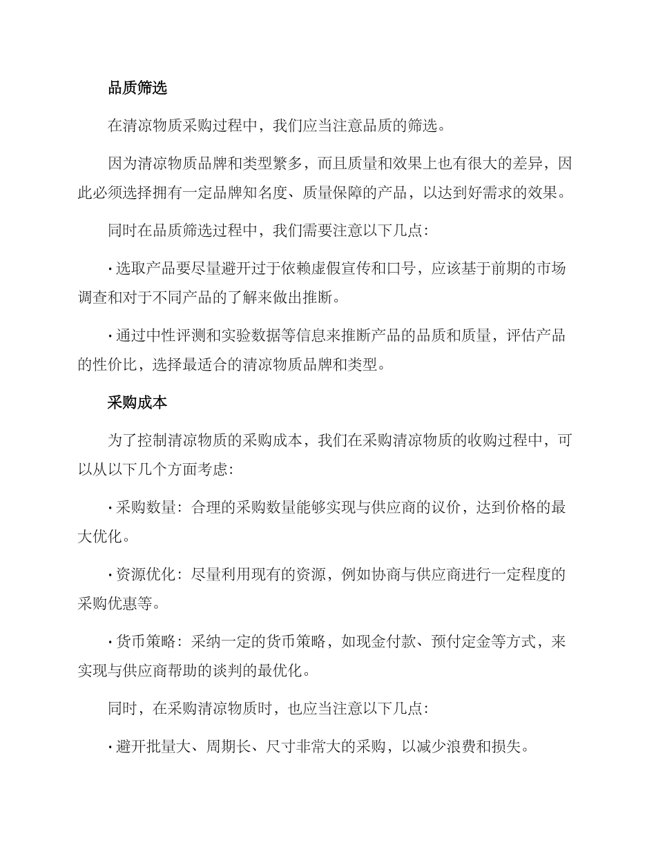 清凉物质采购方案_第3页
