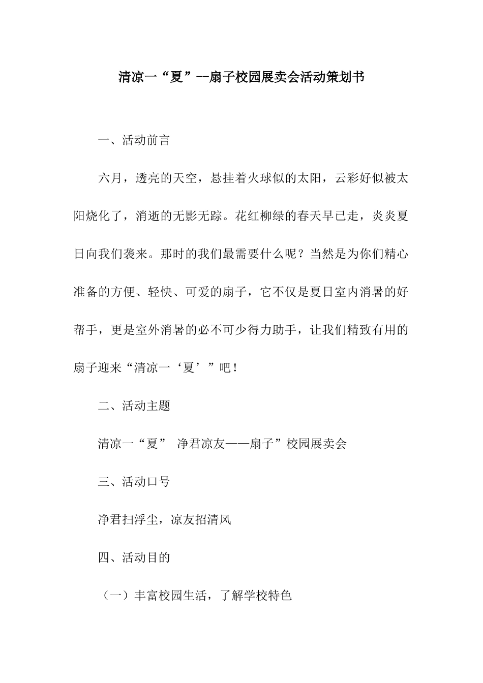清凉一“夏”--扇子校园展卖会活动策划书_第1页