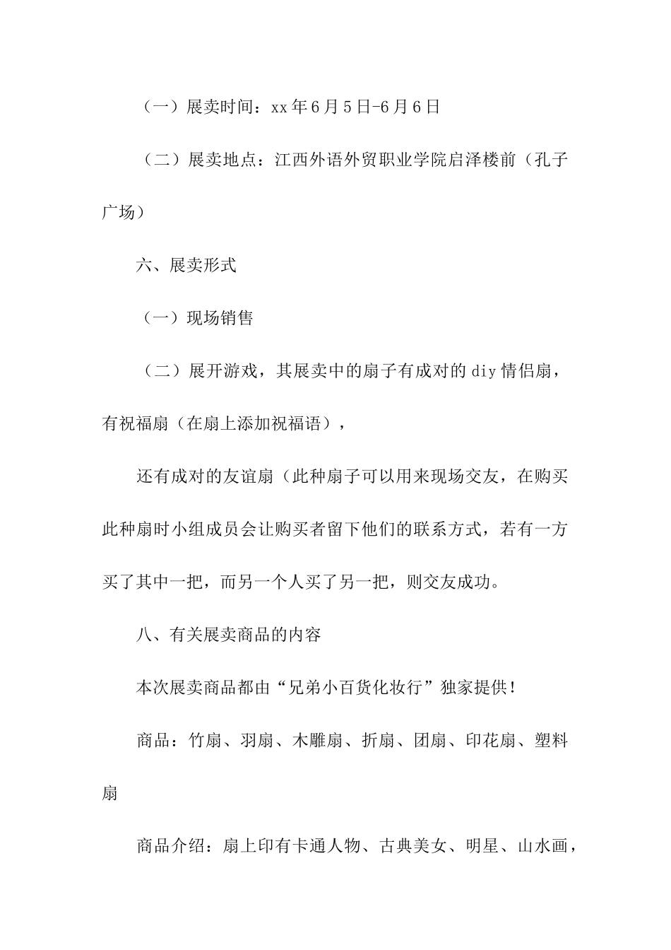 清凉一“夏”--扇子校园展卖会活动策划书_第3页