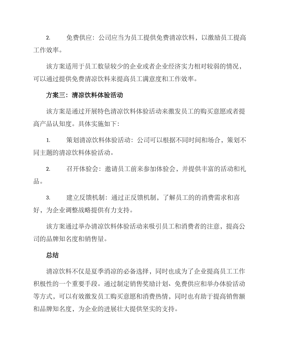 清凉饮料激励方案_第2页