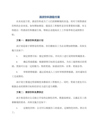 清凉饮料激励方案