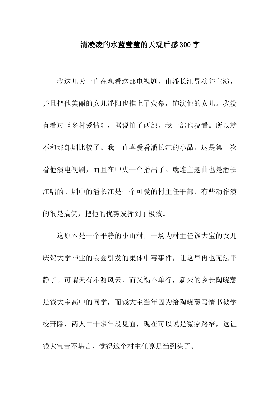 清凌凌的水蓝莹莹的天观后感300字_第1页