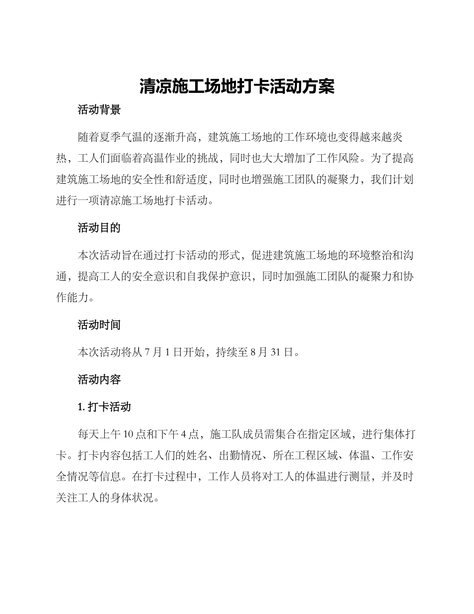 清凉工地打卡活动方案_第1页
