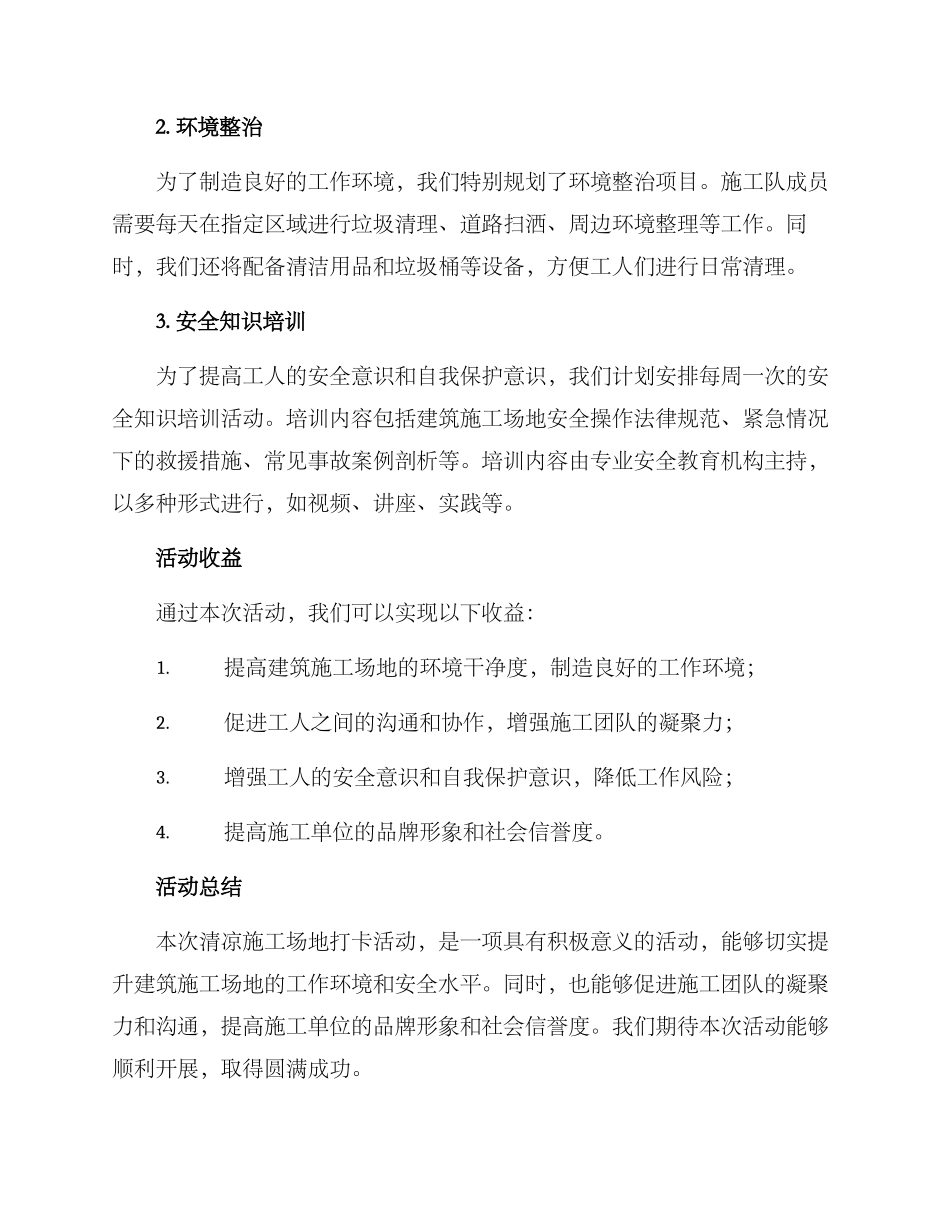 清凉工地打卡活动方案_第2页