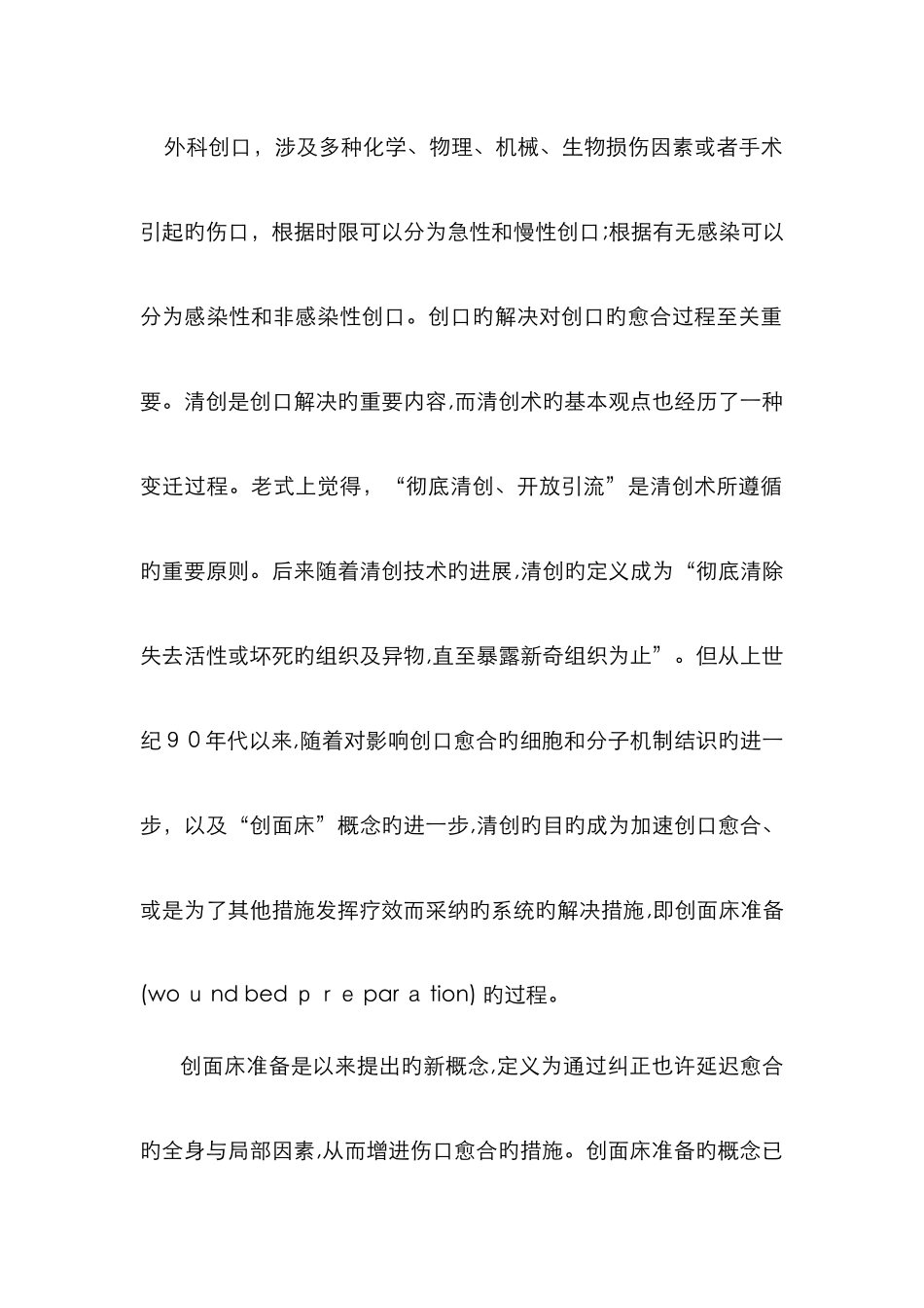 清创方法及分类_第1页