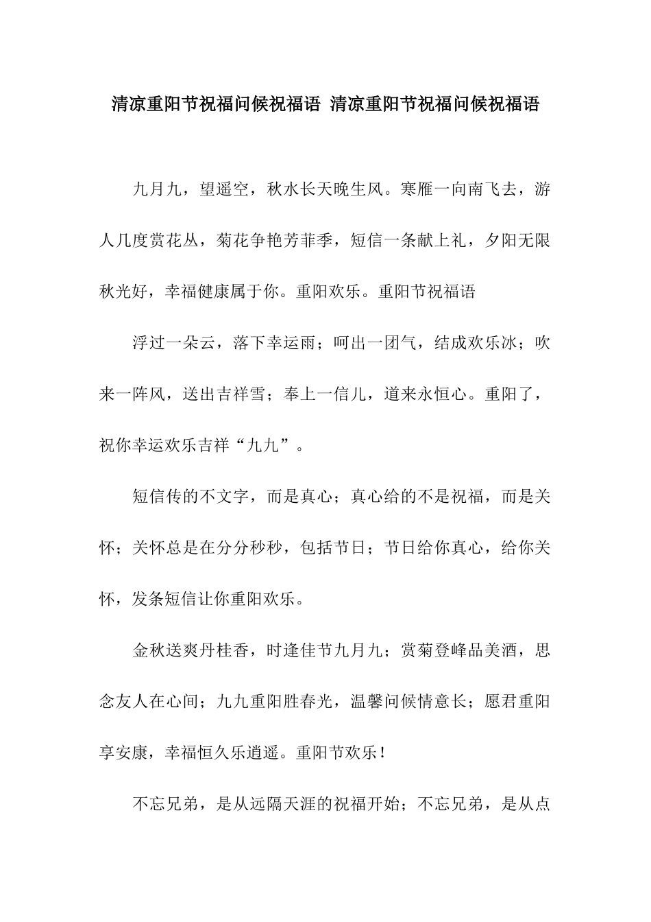 清凉重阳节祝福问候祝福语-清凉重阳节祝福问候祝福语_第1页