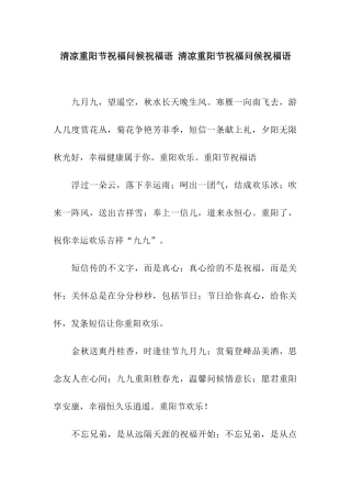 清凉重阳节祝福问候祝福语-清凉重阳节祝福问候祝福语