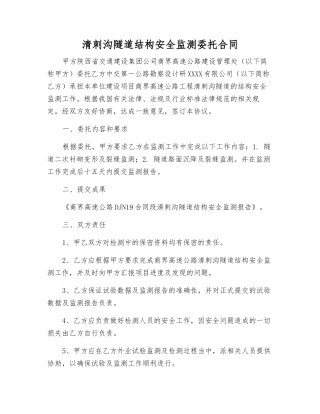 清刺沟隧道结构安全监测委托合同