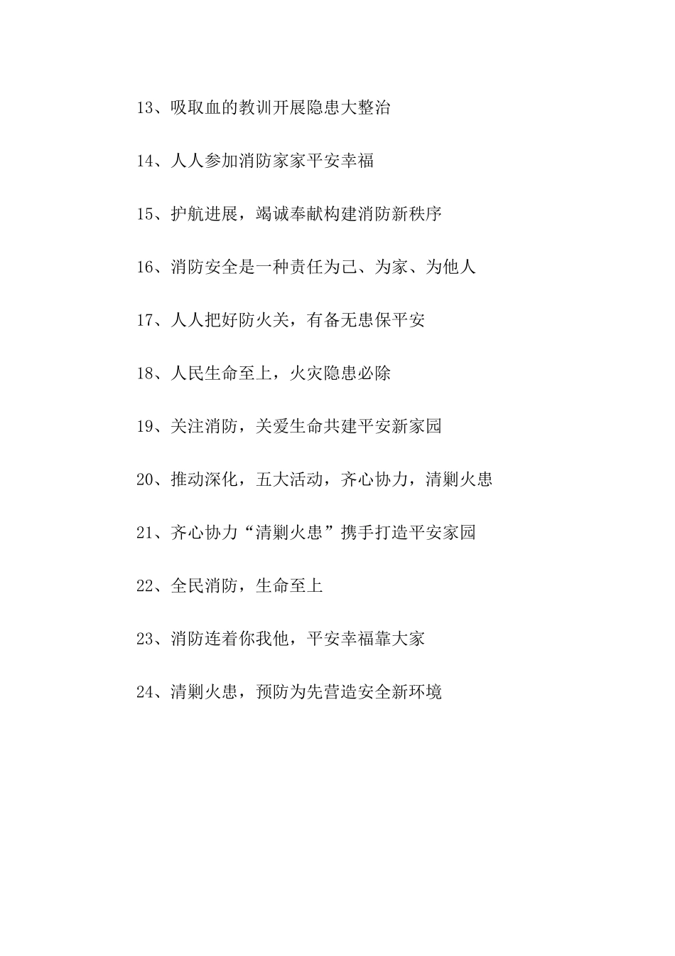 清剿火患标语_第2页