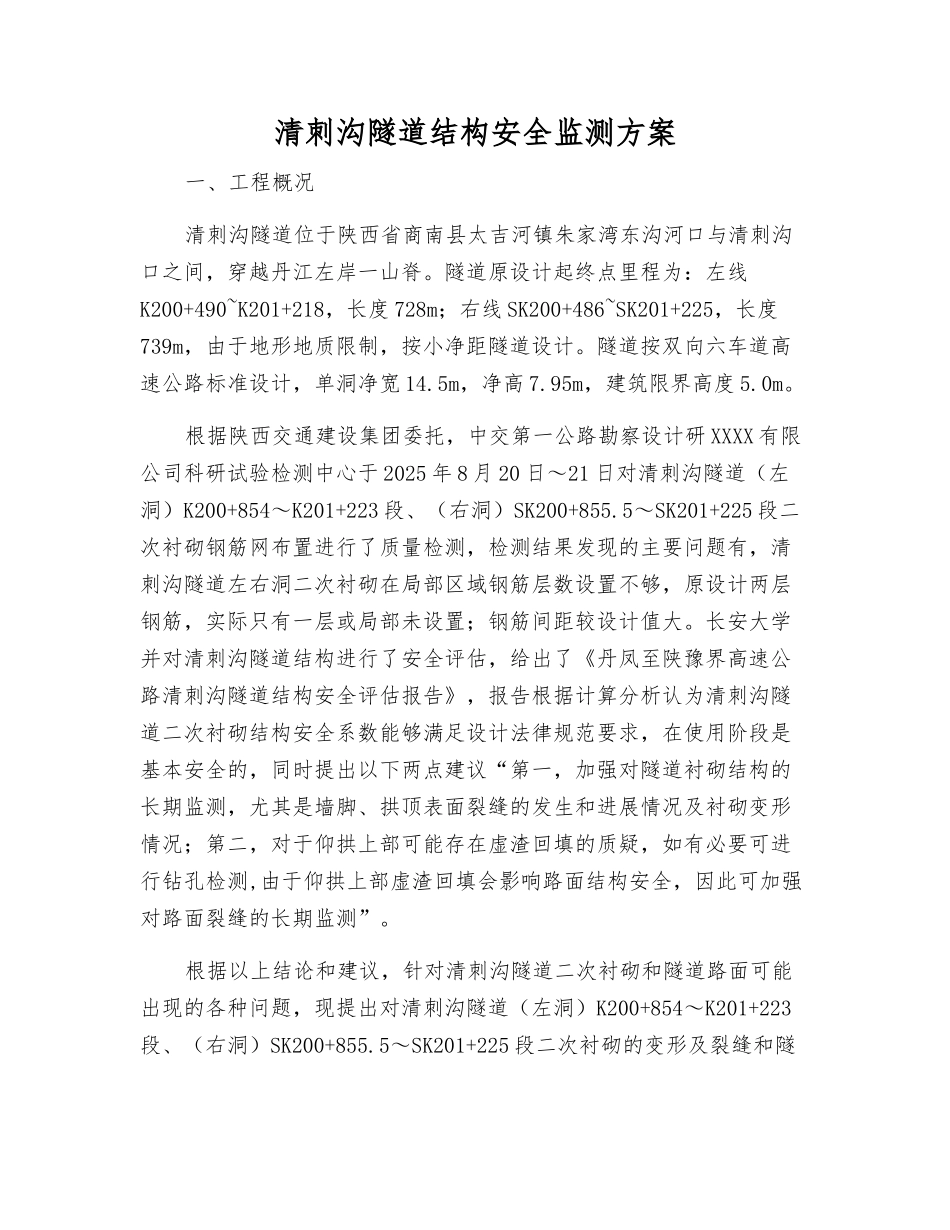 清刺沟隧道结构安全监测方案_第1页