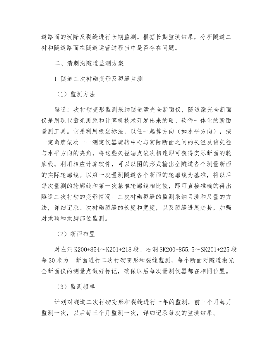 清刺沟隧道结构安全监测方案_第2页