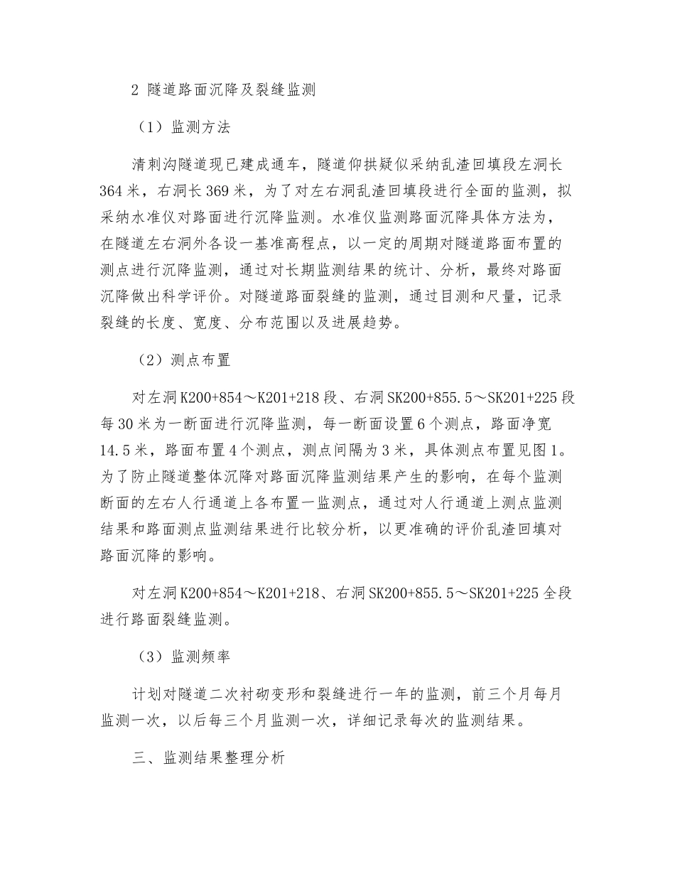 清刺沟隧道结构安全监测方案_第3页