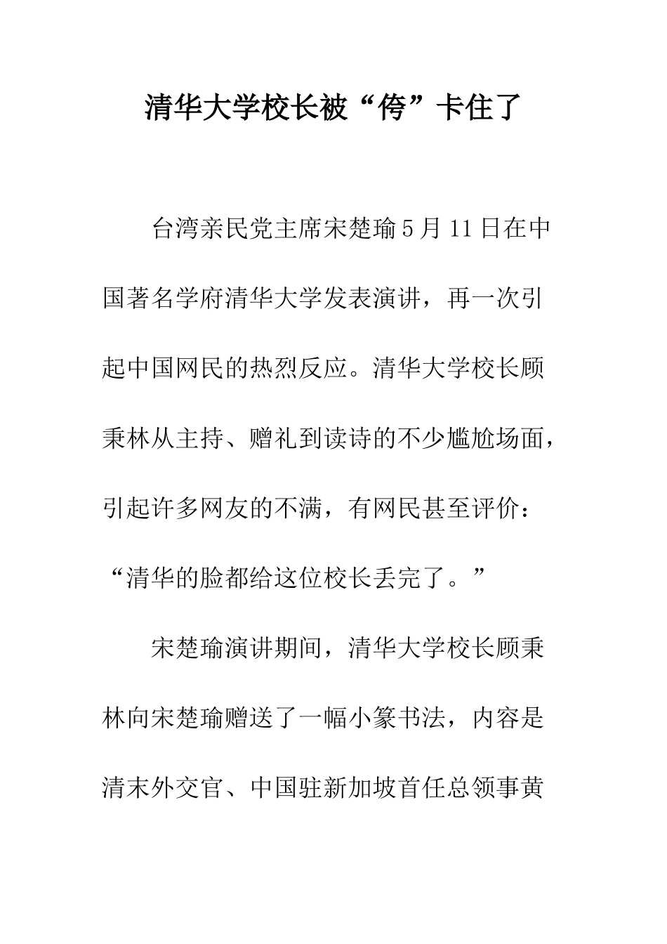 清华大学校长被“侉”卡住了_第1页