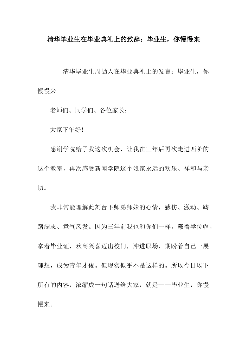 清华毕业生在毕业典礼上的致辞毕业生-你慢慢来_第1页