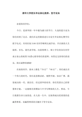 清华大学校长毕业典礼致辞坚守良知