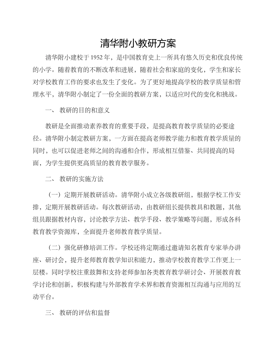 清华附小教研方案_第1页