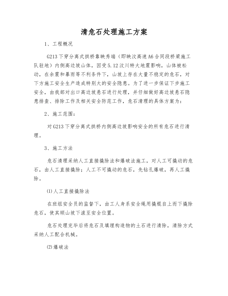 清危石处理施工方案_第1页