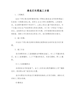 清危石处理施工方案