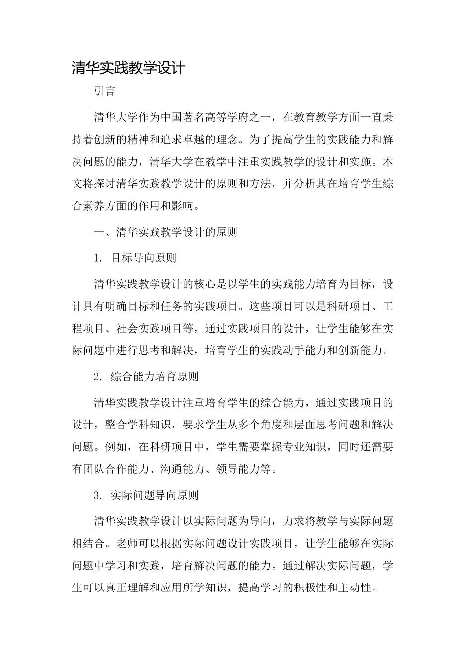 清华实践教学设计_第1页