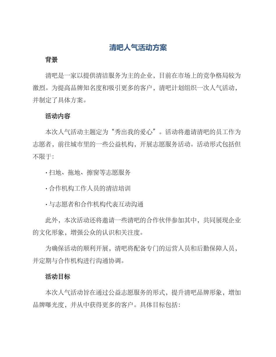 清吧人气活动方案_第1页