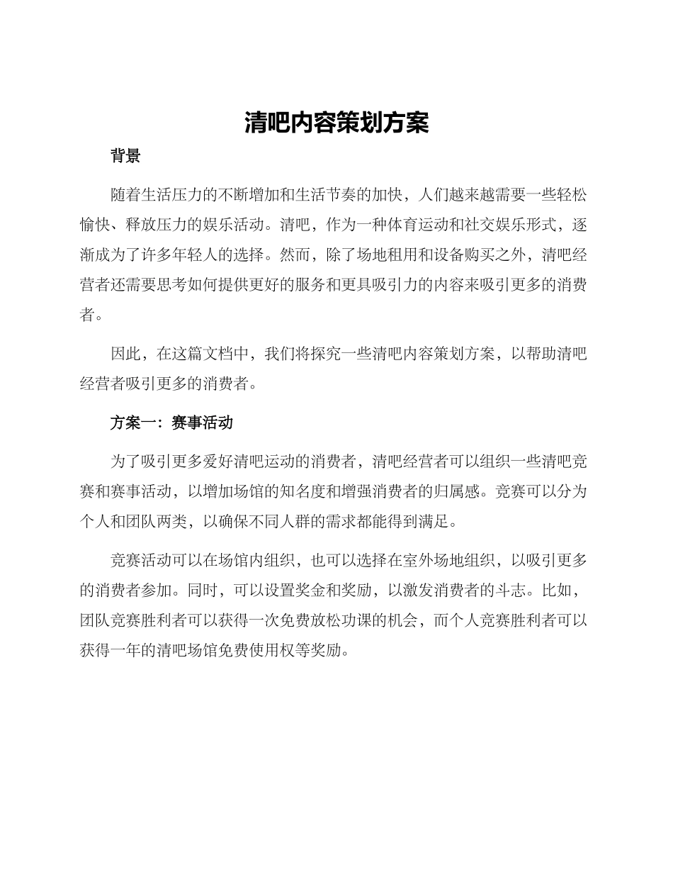清吧内容策划方案_第1页