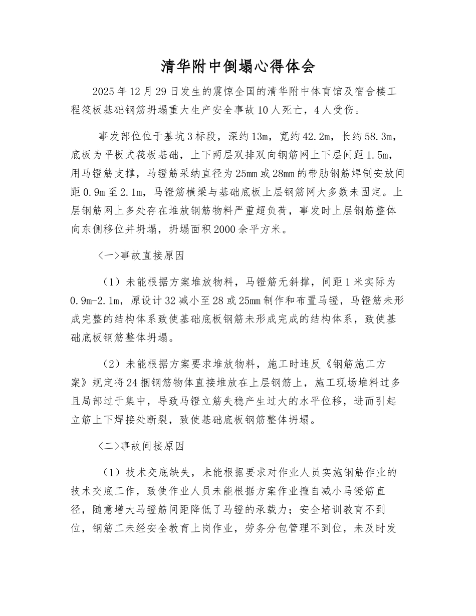 清华附中倒塌心得体会_第1页